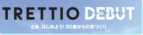 30歳からの家づくりTRETTIO(トレッティオ)とは