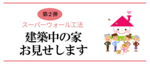 構造見学会「建築中の家お見せします」を開催します：１１月２９日