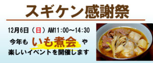 西尾市でイベント「スギケン感謝祭」を開催します：１２月６日（日）