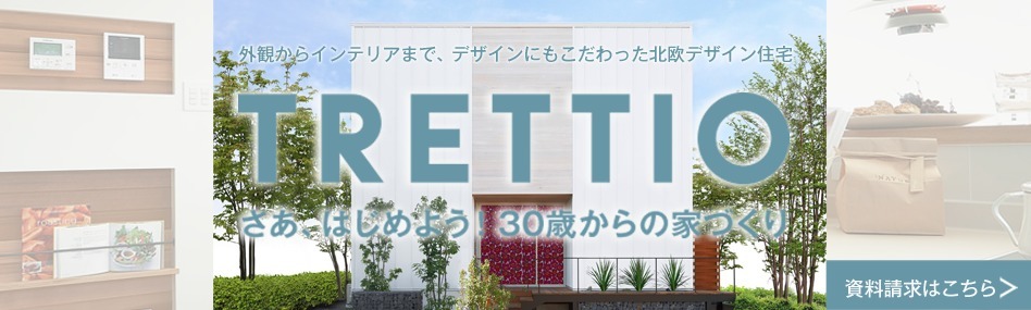 家づくりTRETTIO